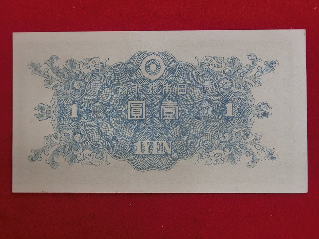 二宮1円  日本銀行券A号1円  古紙幣