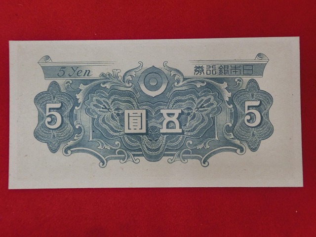彩紋5円  日本銀行券A号1円  古紙幣  紋様