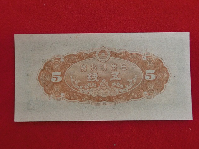 楠公5銭  日本銀行券5銭  古紙幣