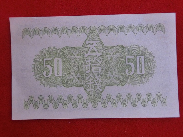 富士桜50銭  政府紙幣50銭  古紙幣