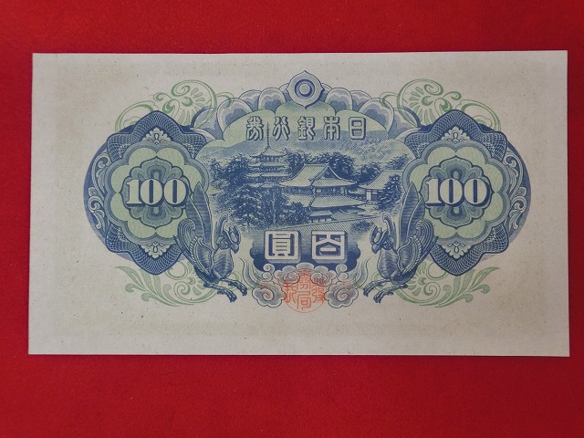 4次100円  日本銀行券A号  聖徳太子  古紙幣