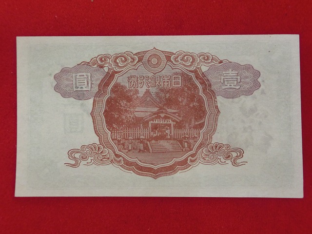 中央竹内1円  不換紙幣1円  中央竹内1円  古紙幣