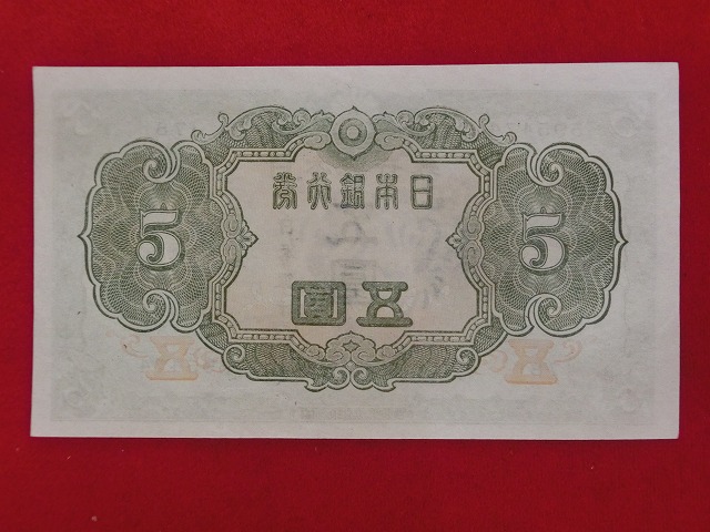 3次5円  不換紙幣5円  菅原道真  古紙幣