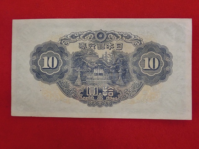 2次10円  不換紙幣10円  和気清磨  古紙幣