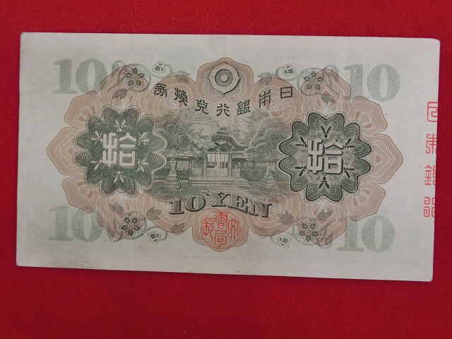 1次10円  兌換券10円  証紙付  和気清磨  古紙幣