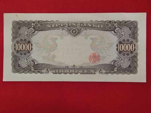 聖徳太子10,000円  日本銀行券C号10,000円  古紙幣