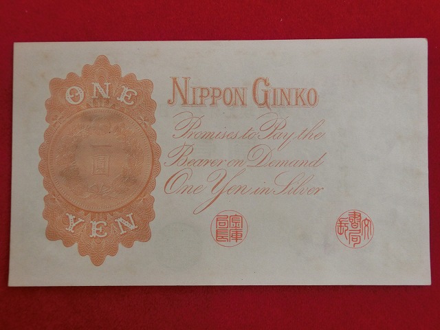 アラビア数字1円  大正兌換銀行券  古紙幣
