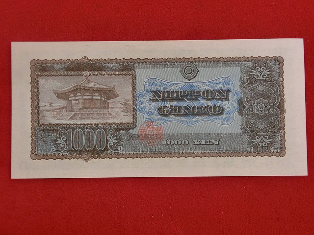 聖徳太子1,000円  日本銀行券B号1,000円  古紙幣