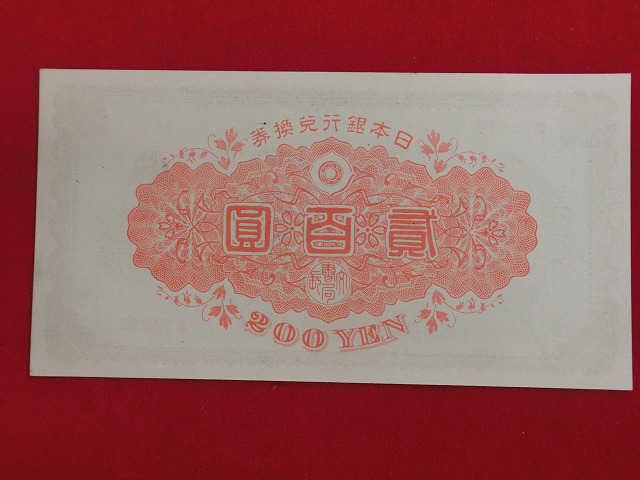 竹内宿禰  裏赤200円  兌換券200円  古紙幣