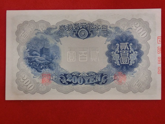 藤原鎌足  200円  改正兌換券200円  古紙幣