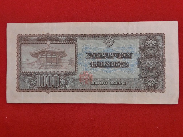 聖徳太子1,000円  日本銀行券B号1,000円  古紙幣-No1005