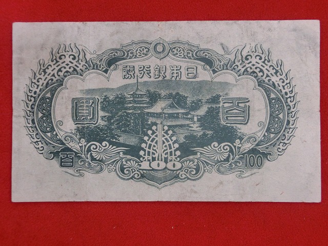 聖徳太子  3次  100円  改正不換紙幣  証紙付  古紙幣  NO1011