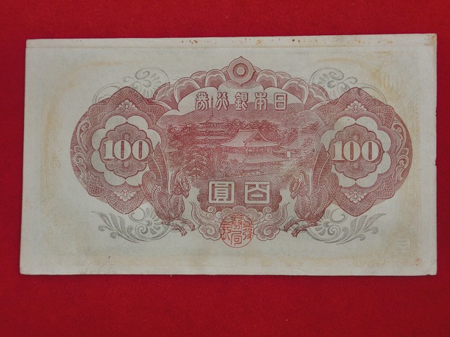 聖徳太子  2次  100円  改正不換紙幣  古紙幣  NO1012