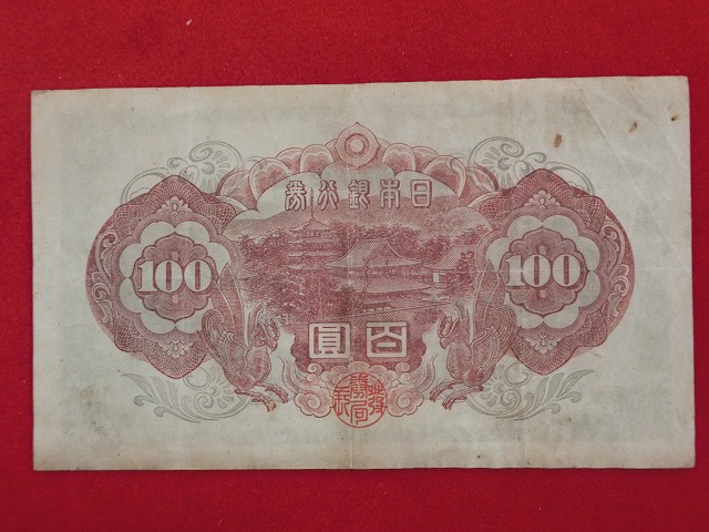 聖徳太子  2次  100円  改正不換紙幣  古紙幣  NO1014