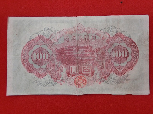 聖徳太子  2次  100円  改正不換紙幣  古紙幣  NO1018