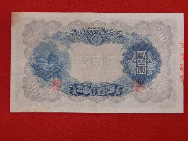 藤原鎌足  200円  改正兌換券200円  古紙幣  NO1022