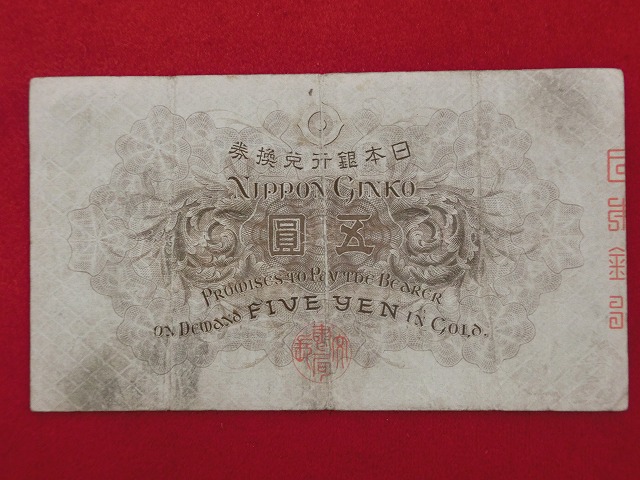 竹内宿禰  大正武内  大正兌換銀行券5円  古紙幣  lot-2000