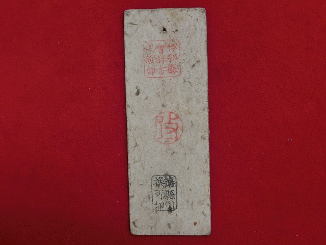 信濃全国通用札  伊那県札  銭一貫二百文