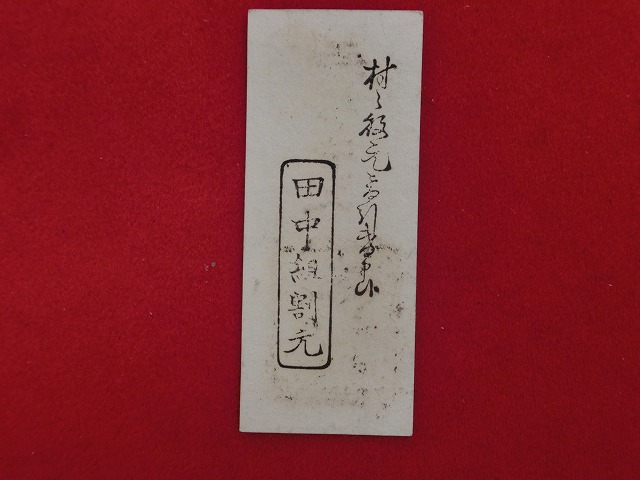 藩札  上田藩  上田領組通用札　田中組割元　釣銭三十二文