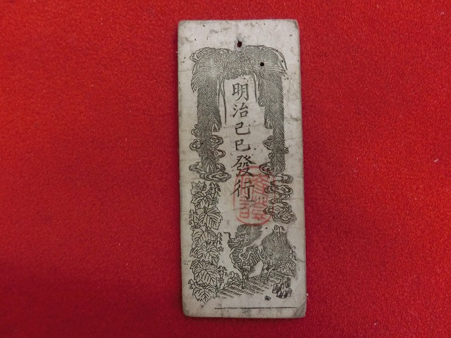 民部省札  金一朱  NO-1036