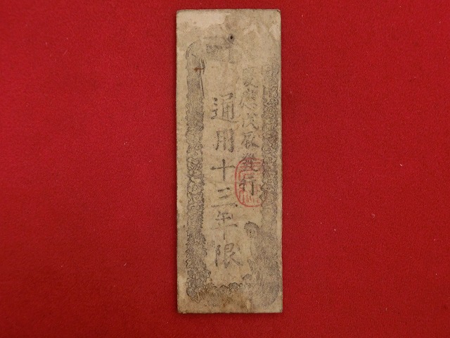 太正官札  金一分  古紙幣  NO-1042