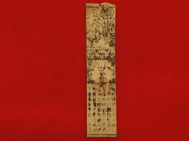 丸亀藩札　銀札三分.能登屋.享保十五年