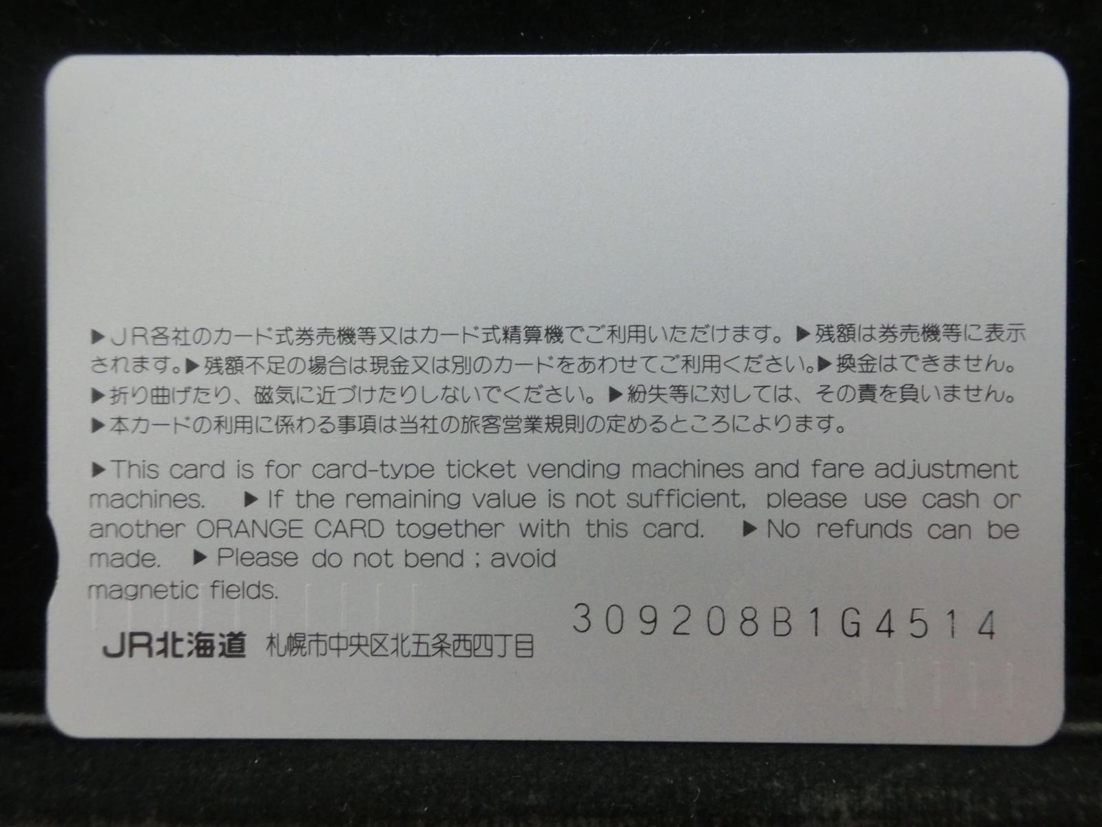 オレンジカード　未使用　原生花園駅  NO-0789