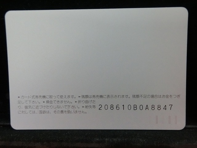 オレンジカード　未使用　SL　国鉄　NO-0009