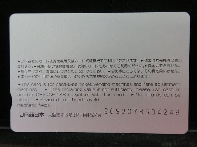 オレンジカード　未使用　SL　JR　西日本　NO-0067