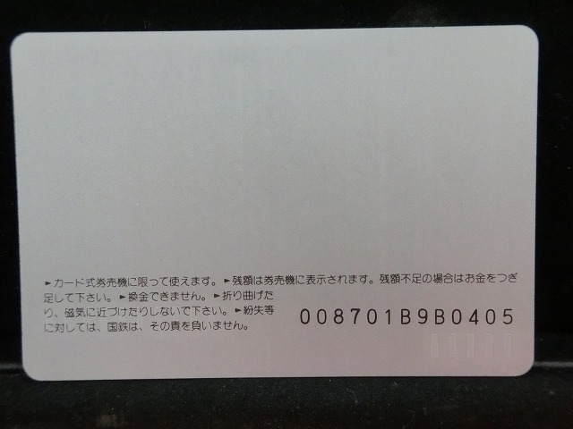 オレンジカード  未使用  鉄道  国鉄  ０キロポスト  NO-0005