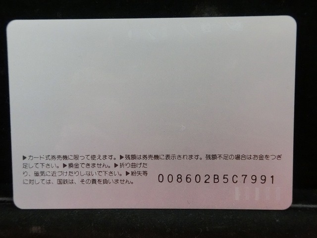 オレンジカード  未使用  鉄道  国鉄  埼京線  NO-0013