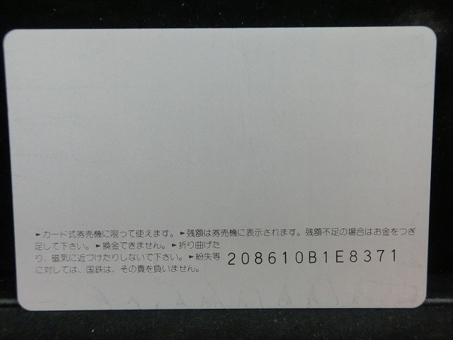 オレンジカード  未使用  鉄道  国鉄  ヘッドマーク  なすの  NO-0062