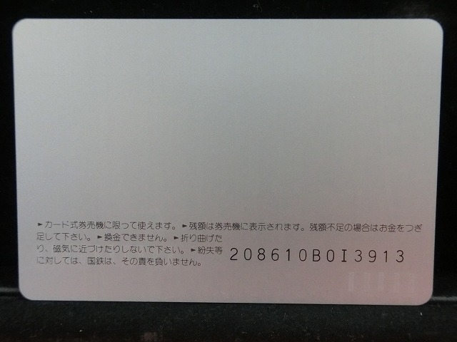 オレンジカード  未使用  鉄道  国鉄  ヘッドマーク  たざわ  NO-0083