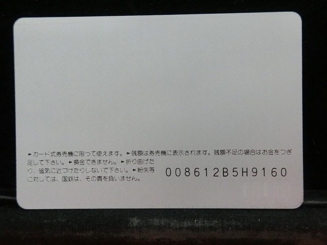 オレンジカード  未使用  国鉄  上野駅  駅舎-0003