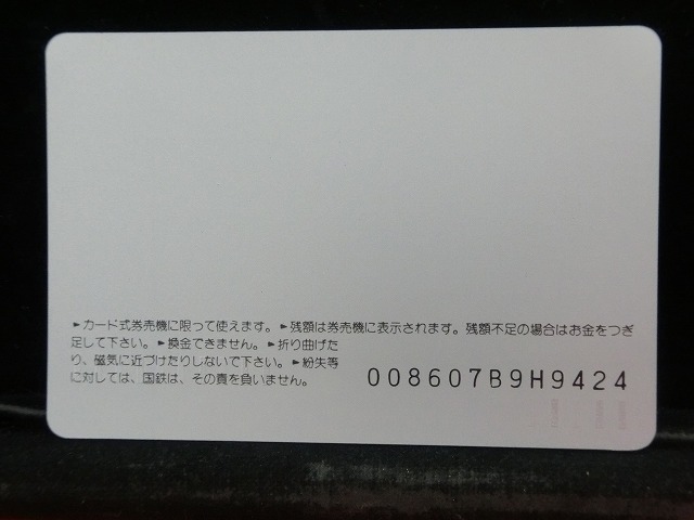 オレンジカード  未使用  鉄道  天王寺鉄道管理局  駅舎-0005