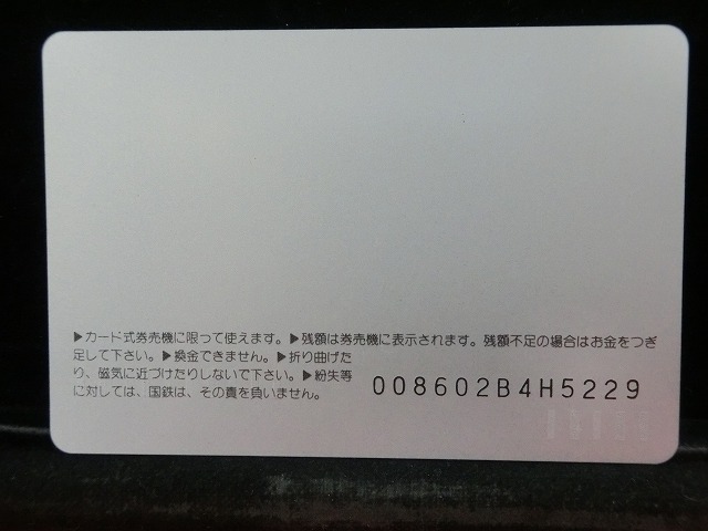 オレンジカード  未使用  国鉄  新宿駅  駅舎-0027