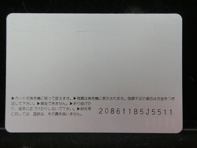 オレンジカード  未使用    国鉄  はんわライナー  電車-0002