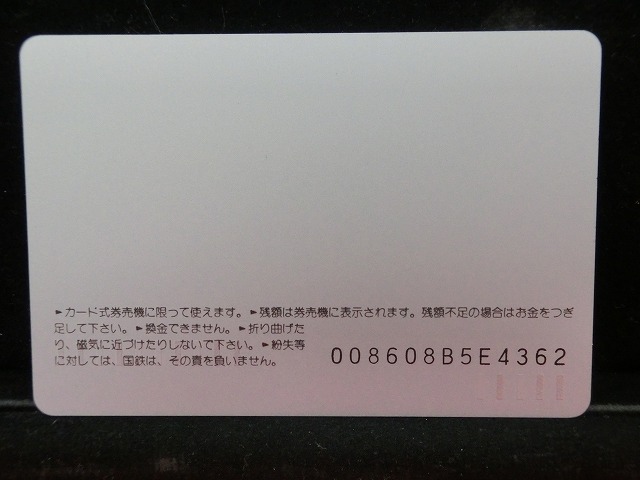 オレンジカード  未使用    国鉄  あずさ  あさま  しなの  電車-0010