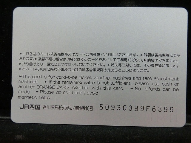 オレンジカード  未使用    JR  四国  予讃線  8000系  電車-0574