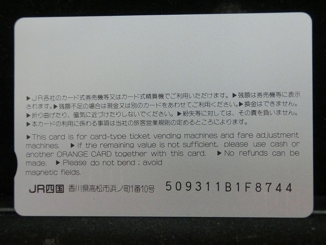 オレンジカード  未使用    JR  四国  しおかぜ  電車-0577