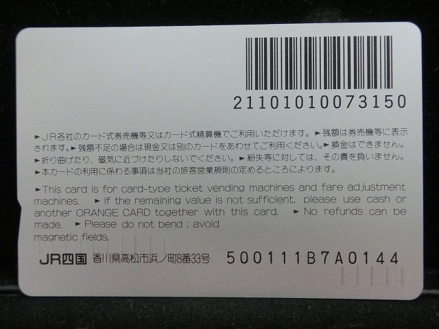 オレンジカード  未使用    JR  四国  しまんと  電車-0585