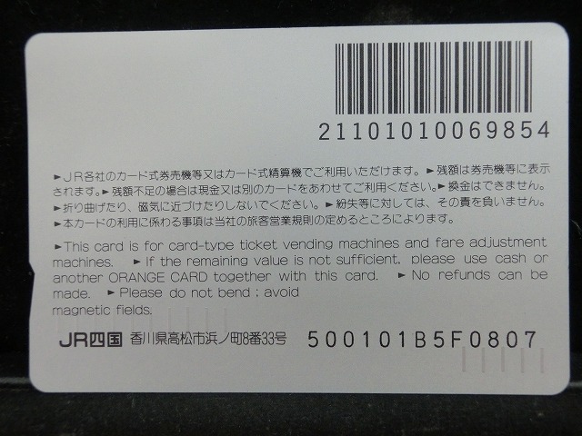 オレンジカード  未使用    JR  四国  急行土佐  電車-0587