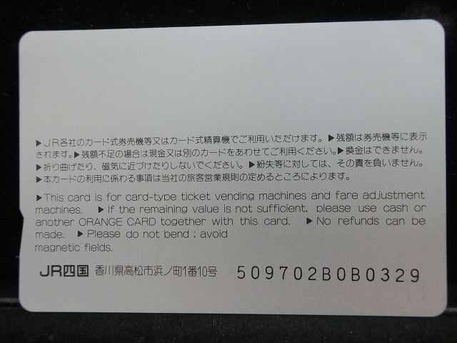 オレンジカード  未使用    JR  四国  しおかぜ  電車-0594